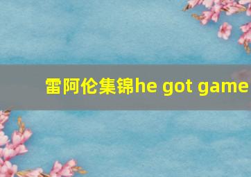 雷阿伦集锦he got game